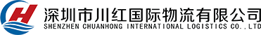 深圳川红国际物流有限公司